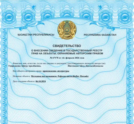 Свидетельство об авторском праве на методику Рефлекс-нити № 67170