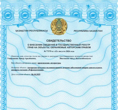 Свидетельство об авторском праве на методику Рефлексотомия № 77379